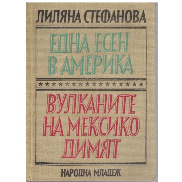 Една есен в Америка // Вулканите на Мексико димят