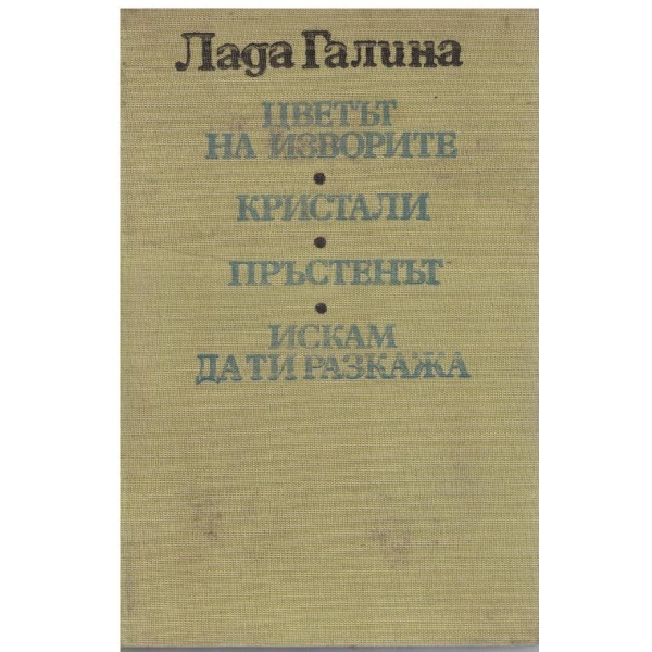 Цветът на изворите // Кристали // Пръстенът // Искам да ти разказвам