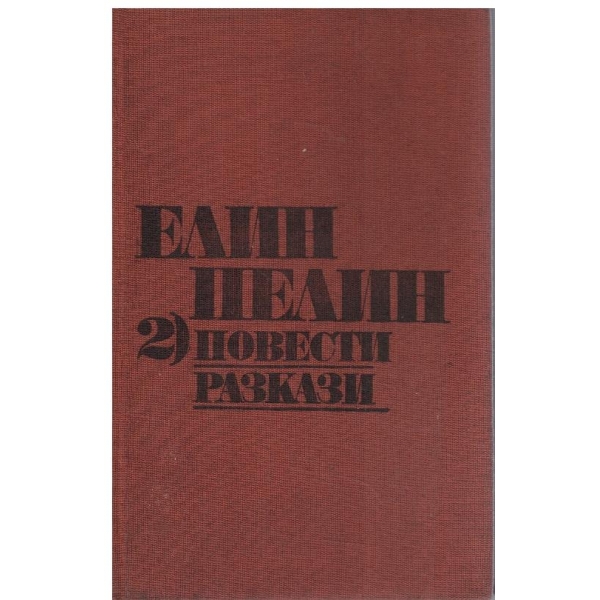 Ел. Пелин - Съчинения в 2 тома - том 2