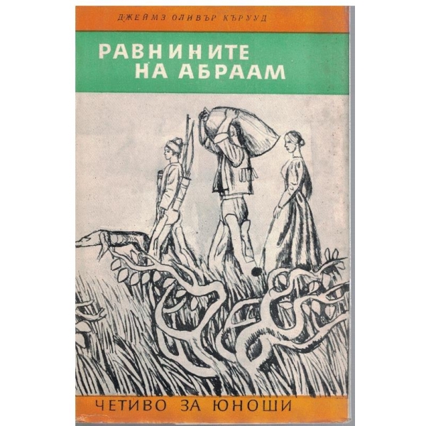 Равнините на Абраам