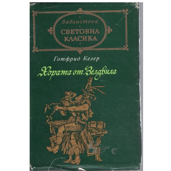 Хората от Зелдвила