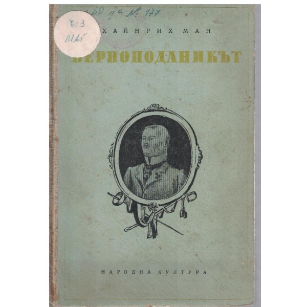 Верноподаникът