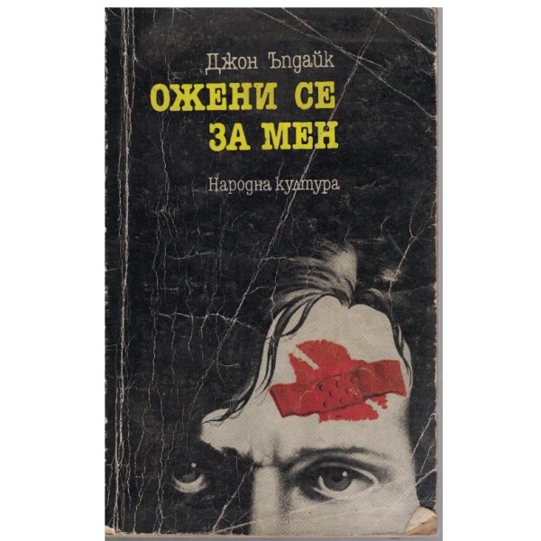 Ожени се за мен