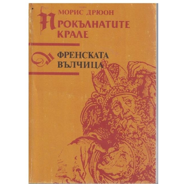 Френската вълчица