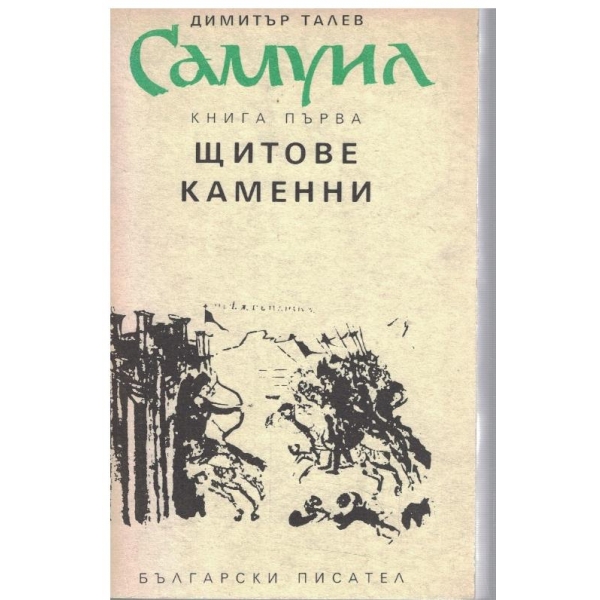 Самуил - книга 1 Щитове каменни