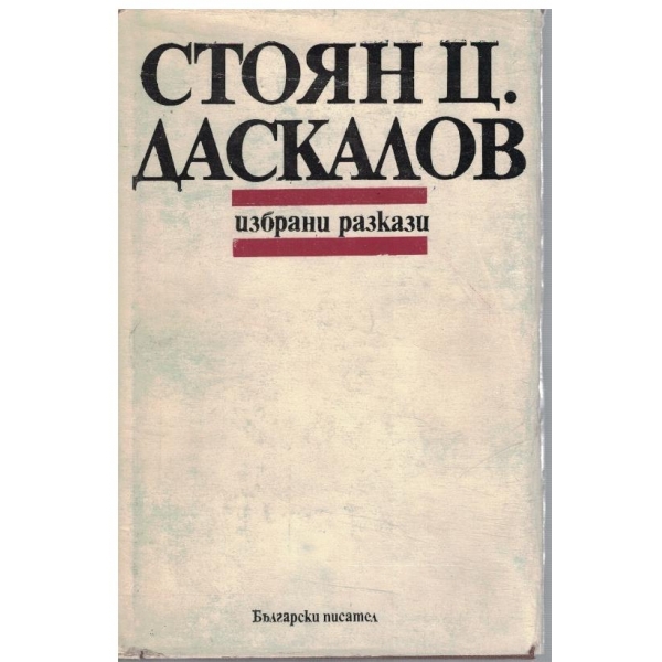 Избрани разкази