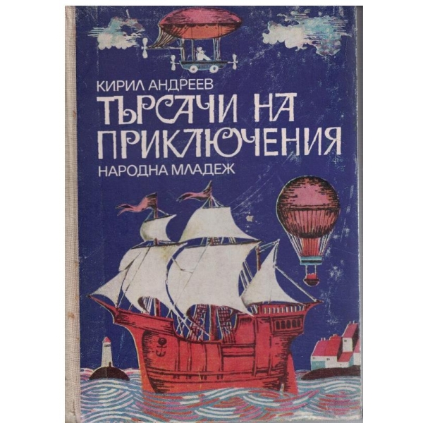 Търсачи на приключения