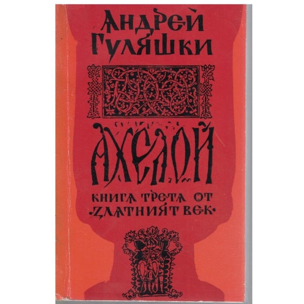 Ахелой - книга 3