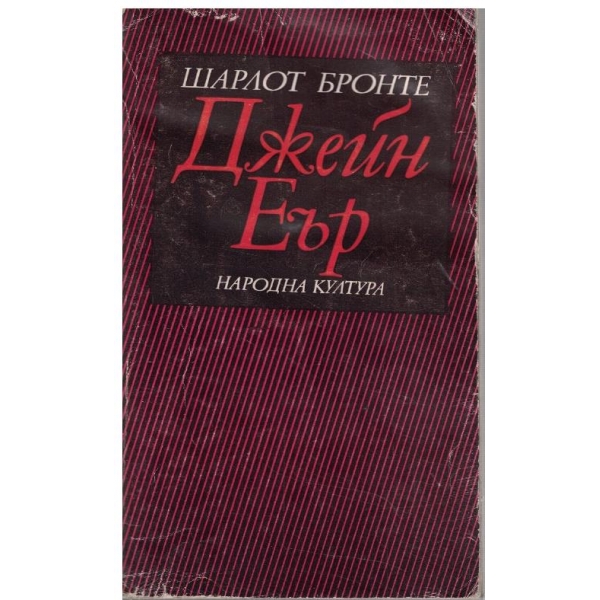Джейн Еър