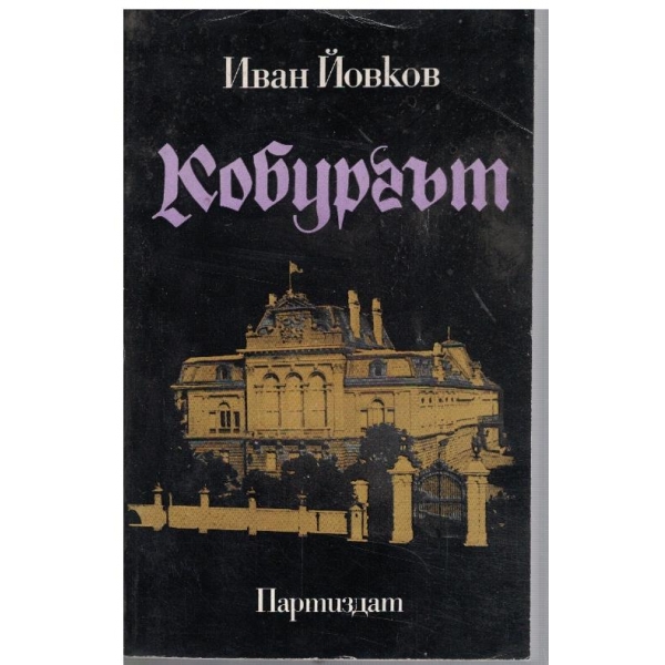 Кобургът