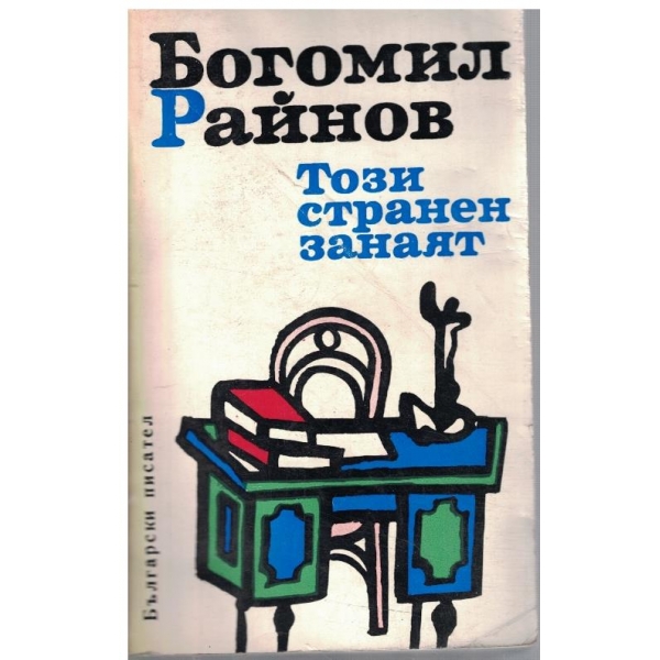 Този странен занаят // Елегия за мъртвите дни // Третият път