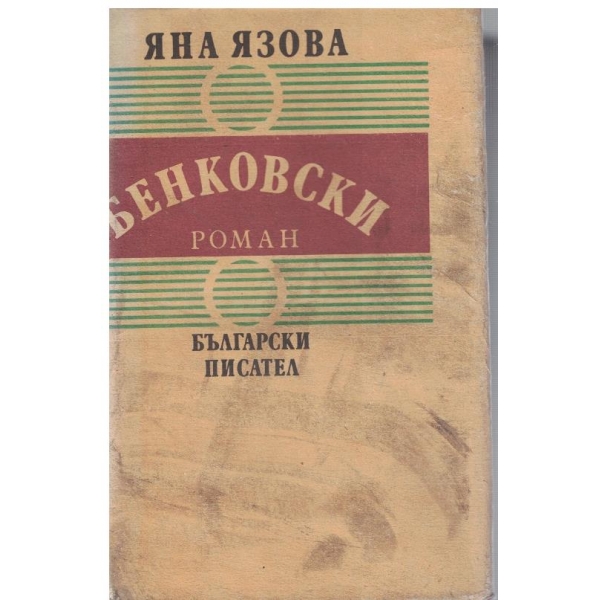 Бенковски