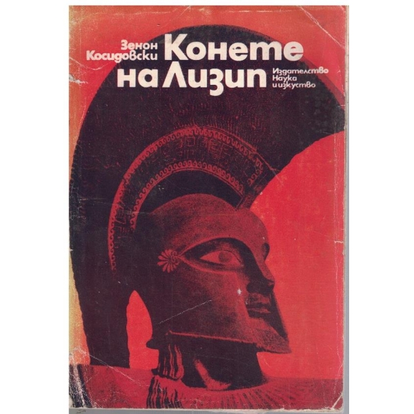 Конете на Лизип