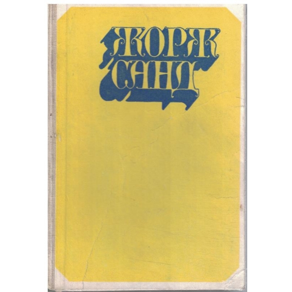 Жорж Санд