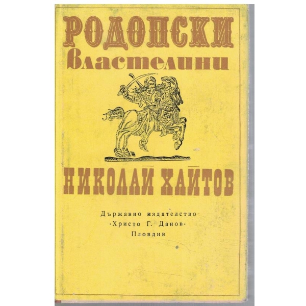 Родопски властелини