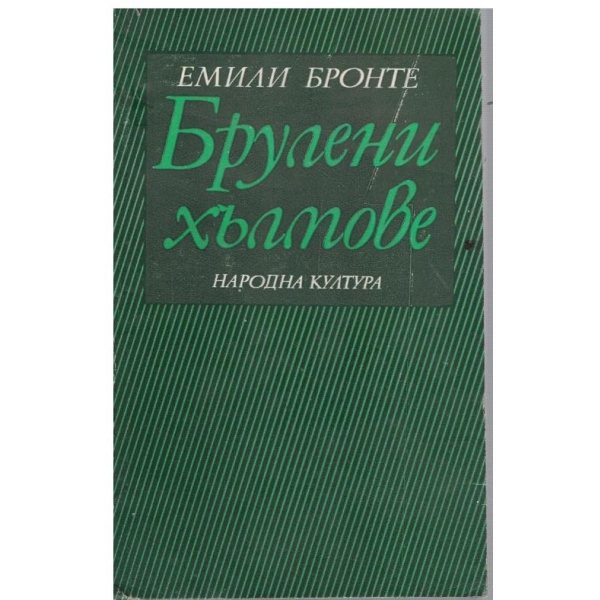 Брулени хълмове