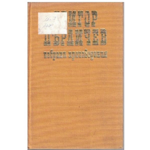 Избрани произведения