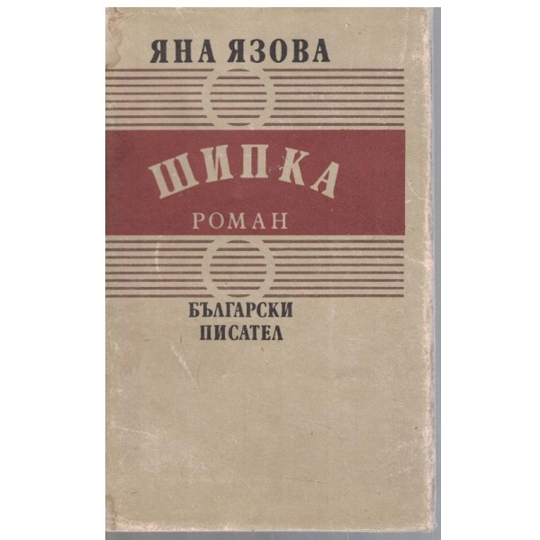 Шипка