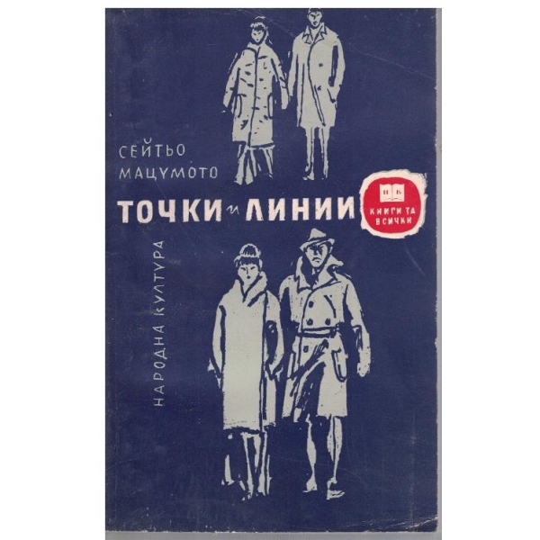 Точки и линии // Подземно течение