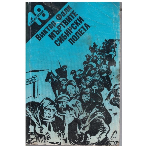 Мъртвите Сибирски полета