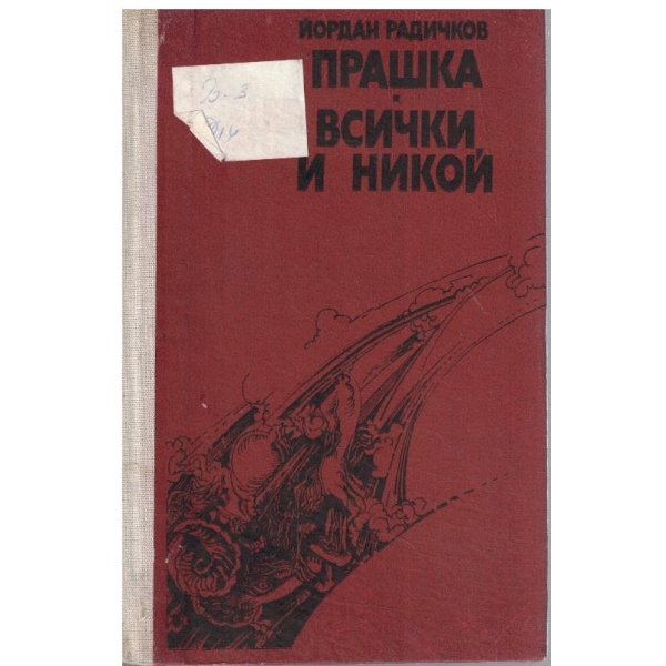 Прашка // Всички и никой