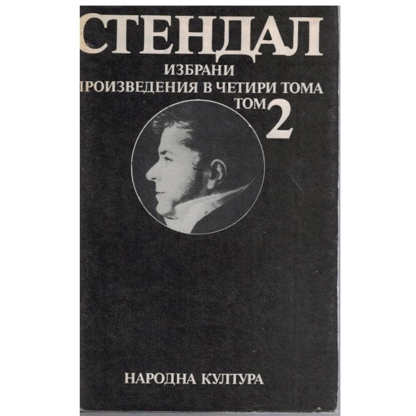 А. Стендал - Избрани произведения в 4 тома - том 2