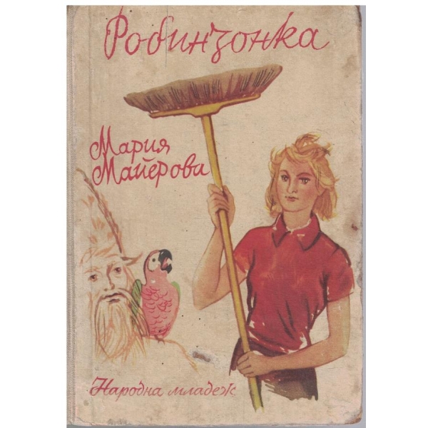 Робинзонка