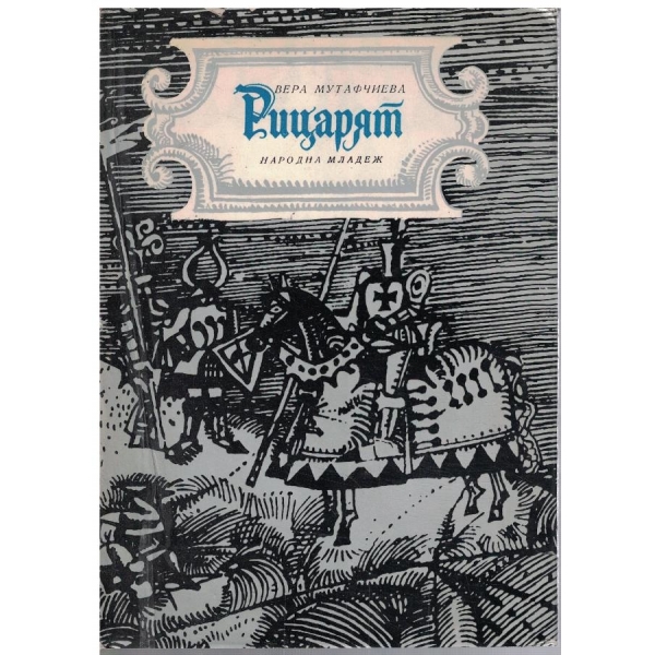 Рицарят