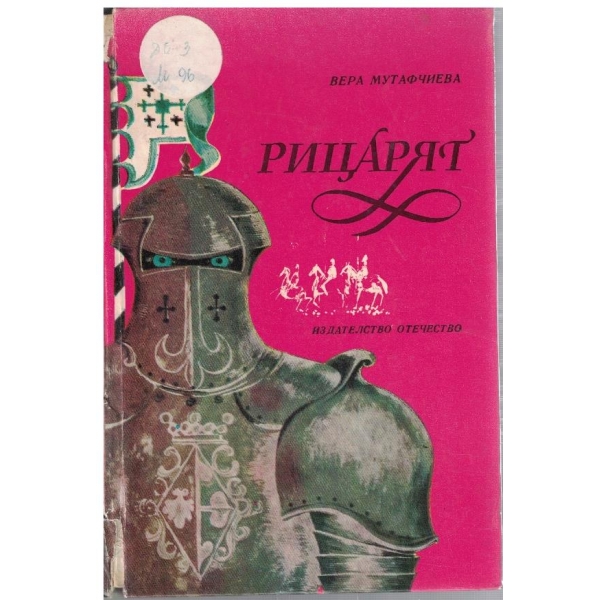 Рицарят