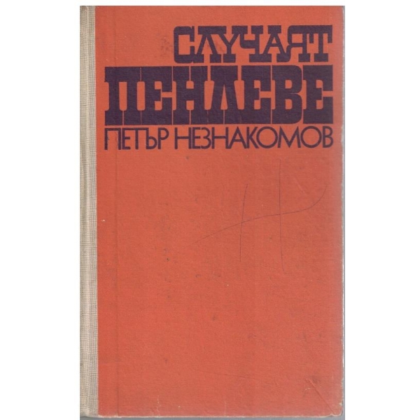 Случаят Пенлеве