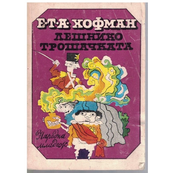 Лешникотрошачката