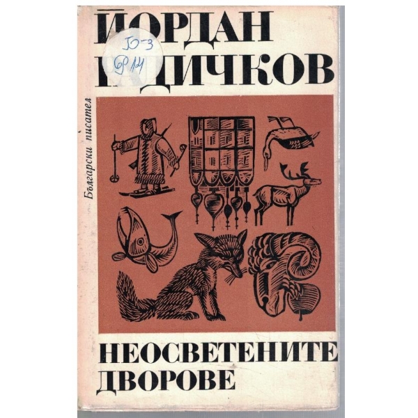 Неосветените дворове