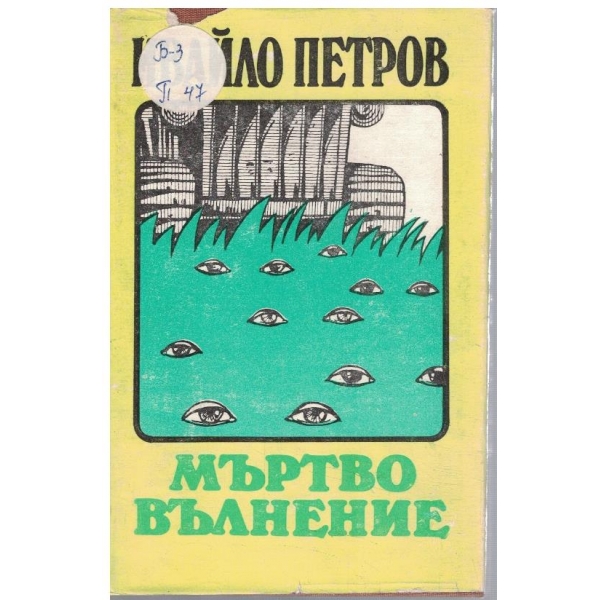 Мъртво вълнение
