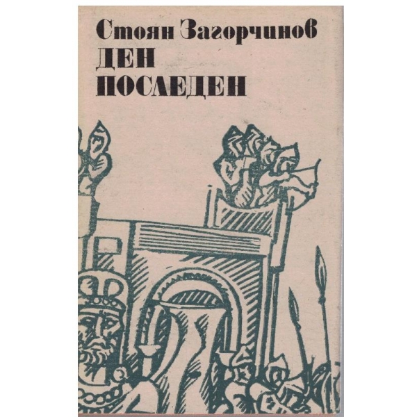 Ден последен