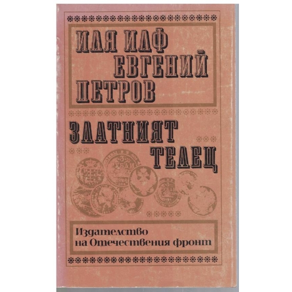Златният телец