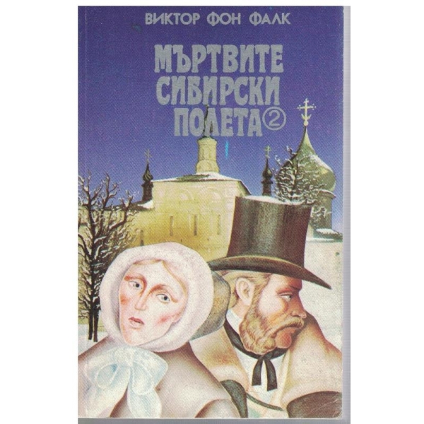 Мъртвите Сибирски полета - книга 2