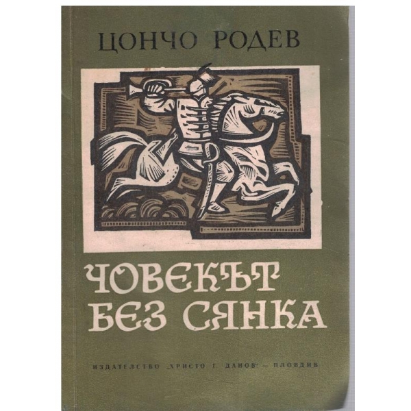 Човекът без сянка
