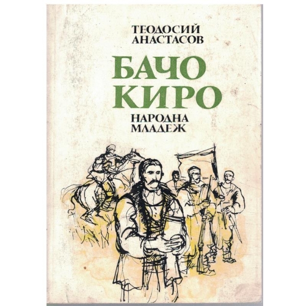 Бачо Киро
