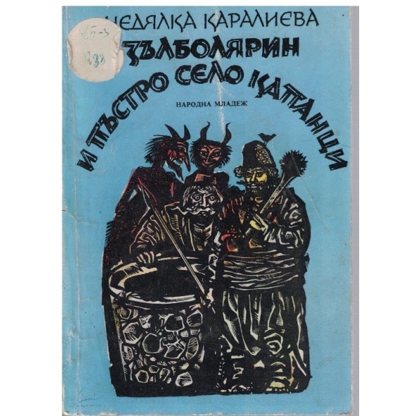 Зъл болярин и пъстро село капанци