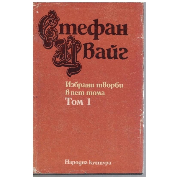 Ст. Цвайг - Избрани творби в 5 тома - том 1