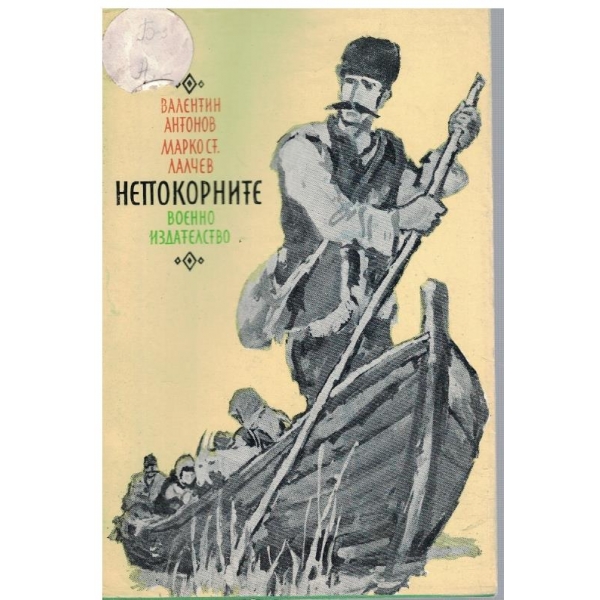 Непокорните