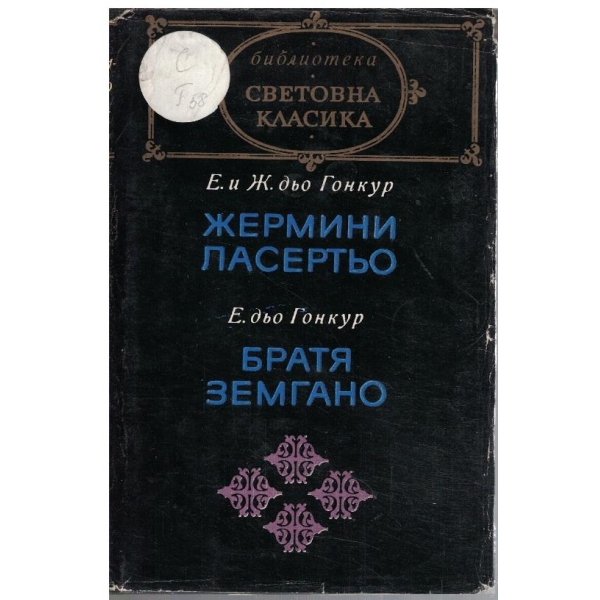 Жермини Ласертльо // Братя Земгано
