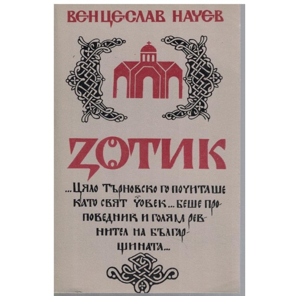 Зотик