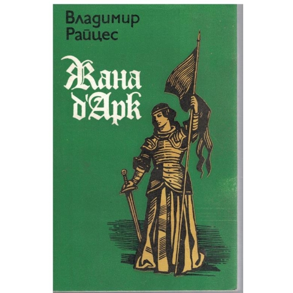 Жана д'Арк