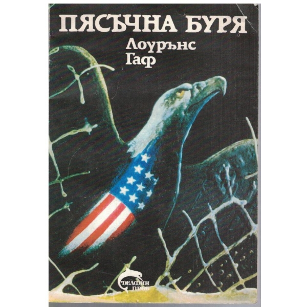 Пясъчна буря