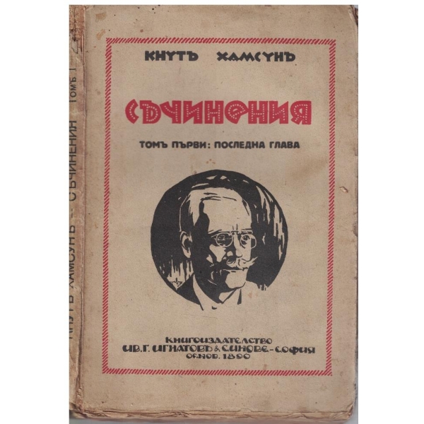 Кн. Хамсунъ - Съчинения - томъ 1