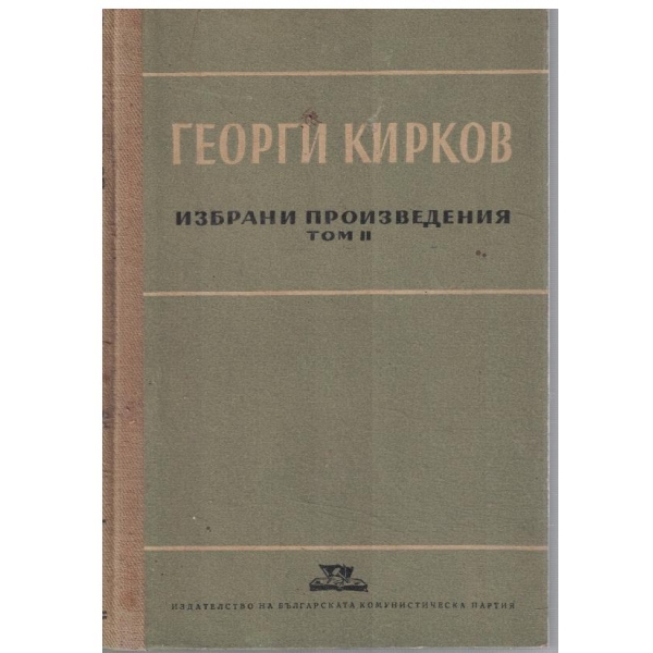 Г. Кирков - Избрани произведения - том 2