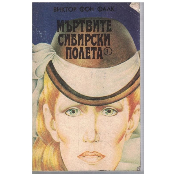 Мъртвите Сибирски полета - книга 1