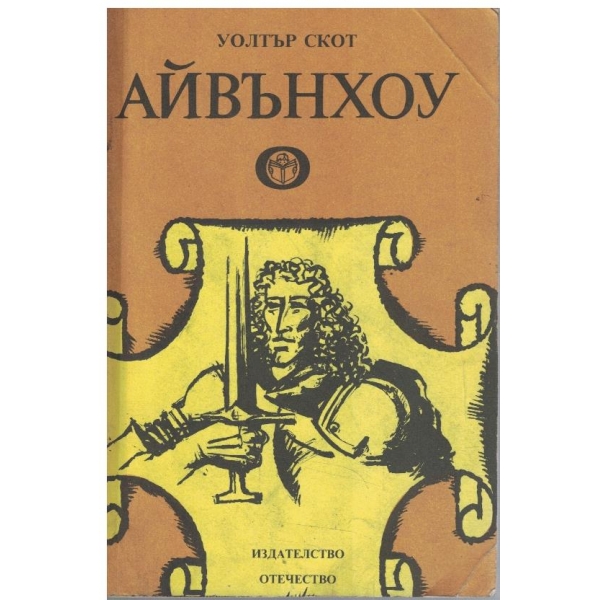 Айвънхоу
