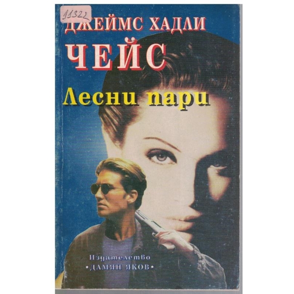 Лесни пари